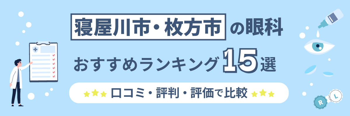 寝屋川市・枚方市の眼科おすすめランキング15選｜口コミ・評判・評価で比較