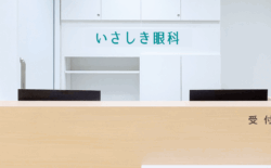 いさしき眼科